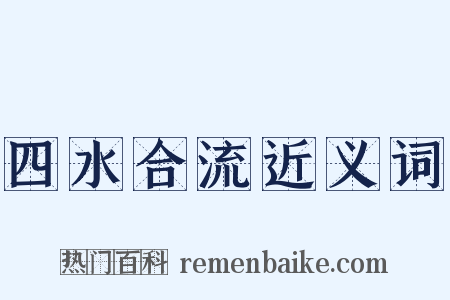 四水合流近义词是什么意思的图片